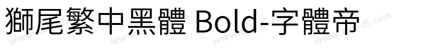 獅尾繁中黑體 Bold字体转换